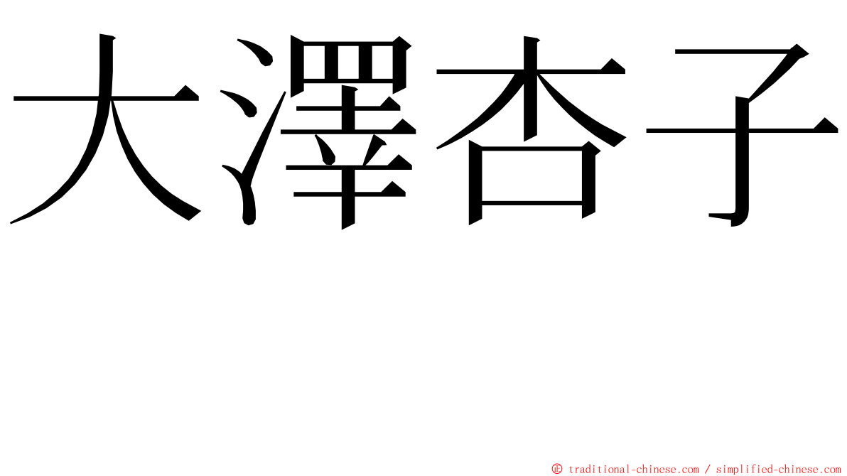 大澤杏子　 ming font